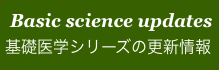 基礎医学の更新情報