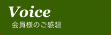 会員様のご感想