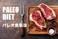 パレオ食事法