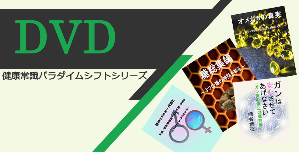 健康パラダイムシフトシリーズ(DVD)