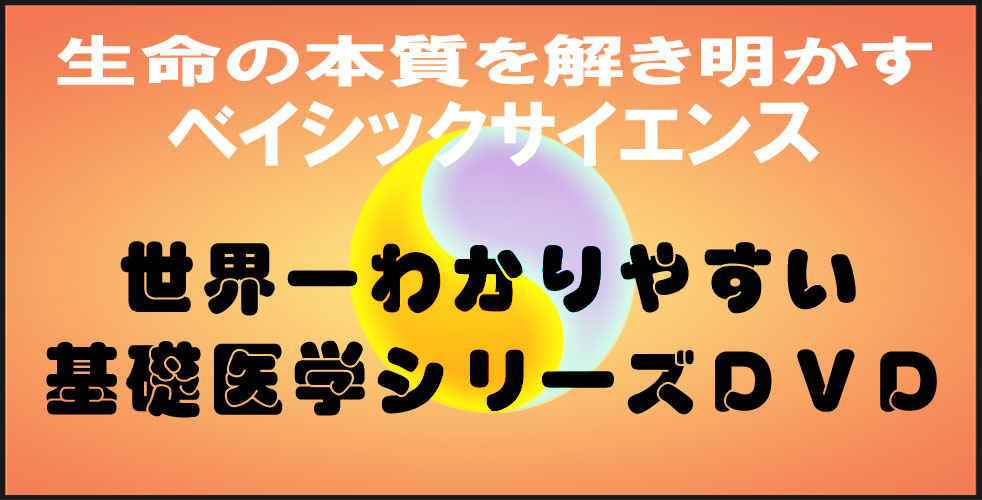 基礎医学シリーズ(DVD)