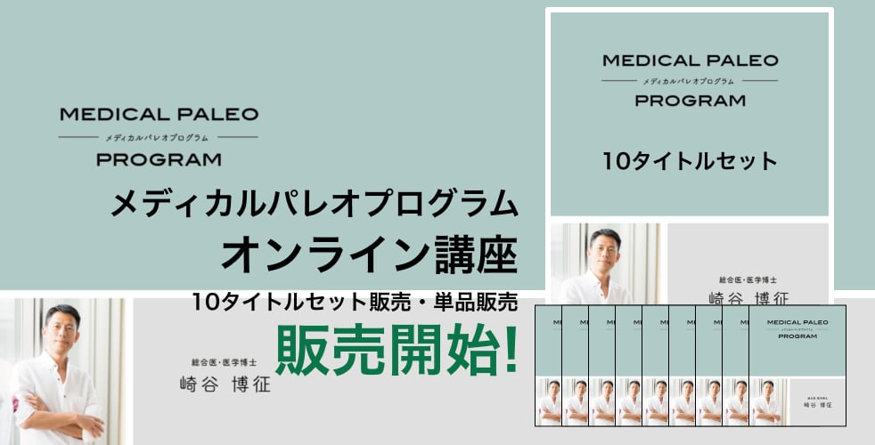 メディカルパレオプログラム(DVD)