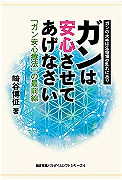 ガンは安心させてあげなさい