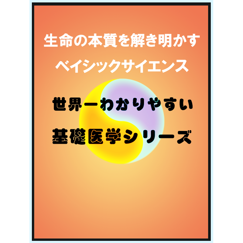 一般・会員 ベイシックサイエンス基礎医学シリーズ | 原始人食/社団 