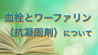 Q&A 『血栓とワーファリン（抗凝固剤）について』 | 原始人食/社団法人パレオ協会