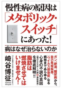 慢性病の原因は「メタボリックスイッチ」にあった！