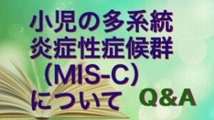 多系統炎症性症候群 (MIS) とは何ですか?