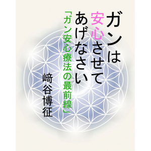 ガン安心療法ＤＶＤ（一般価格）