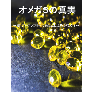 オメガ3の真実DVD(一般価格)