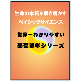 世界一わかりやすい基礎医学シリーズDVD・各プログラム(ナチュラル会員価格)