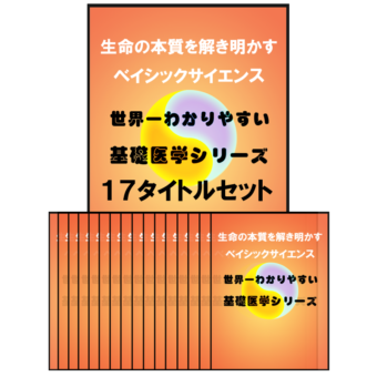 世界一わかりやすい基礎医学シリーズDVD・17タイトルセット(一般価格)